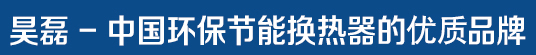 昊磊-中国环保节能换热器的领导品牌